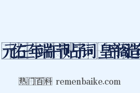 元佑三年端午节贴子词·皇帝阁造句是什么意思的图片